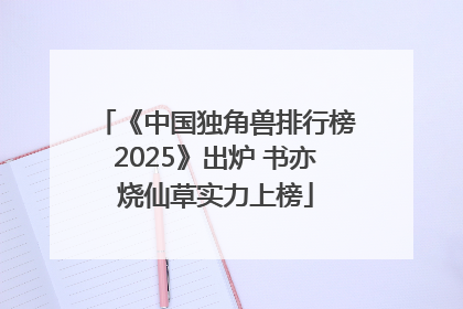《中国独角兽排行榜2025》出炉 书亦烧仙草实力上榜