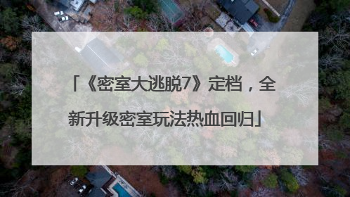 《密室大逃脱7》定档，全新升级密室玩法热血回归