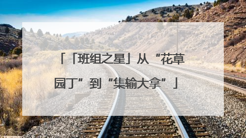 「班组之星」从“花草园丁”到“集输大拿”