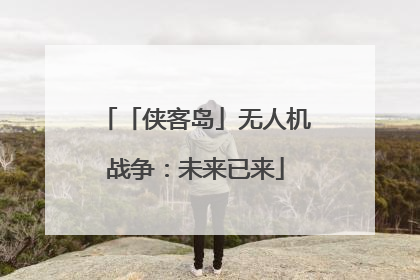 「侠客岛」无人机战争：未来已来