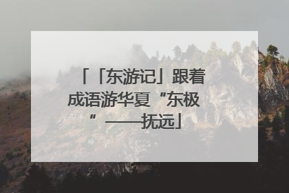 「东游记」跟着成语游华夏“东极”——抚远