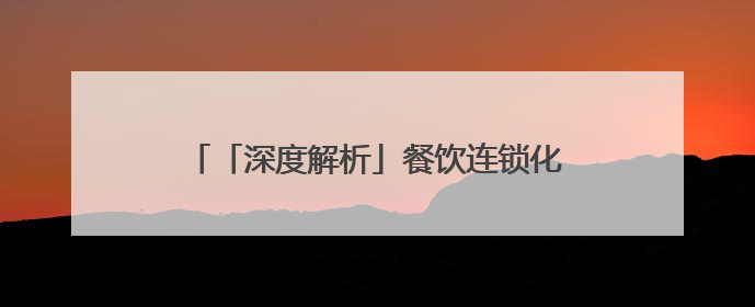 「深度解析」餐饮连锁化率破23%，企迈科技用数字化重塑行业增长逻辑