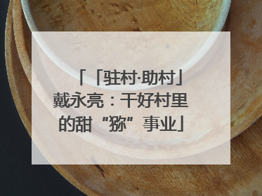 「驻村·助村」戴永亮：干好村里的甜“猕”事业