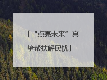 “点亮未来”真挚帮扶解民忧