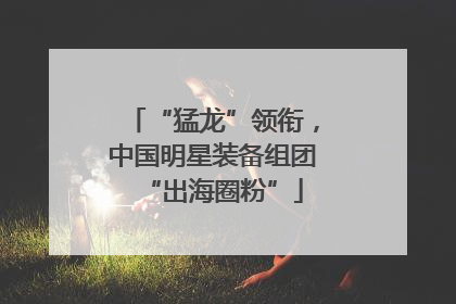 “猛龙”领衔，中国明星装备组团“出海圈粉”