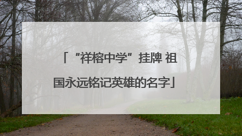 “祥榕中学”挂牌 祖国永远铭记英雄的名字