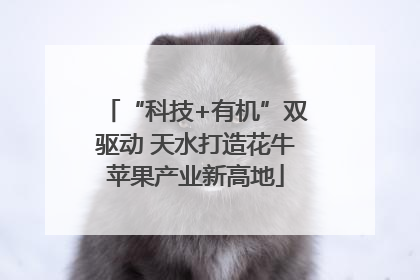 “科技+有机”双驱动 天水打造花牛苹果产业新高地