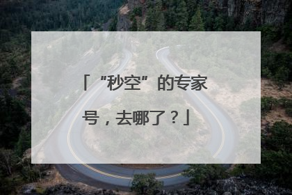 “秒空”的专家号，去哪了？
