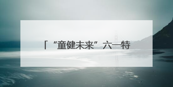 “童健未来”六一特别策划｜“医教连心，健康童筑”六·一送健康活动在济南市历下区俊德实验学校举行