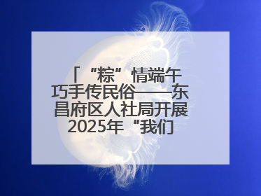 “粽”情端午 巧手传民俗——东昌府区人社局开展2025年“我们的节日·端午”包粽子活动