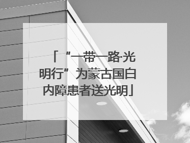 “一带一路·光明行”为蒙古国白内障患者送光明