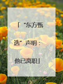 “东方甄选”声明：他已离职
