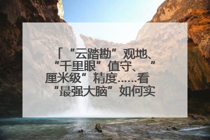 “云踏勘”观地、“千里眼”值守、“厘米级”精度……看“最强大脑”如何实现智慧治理