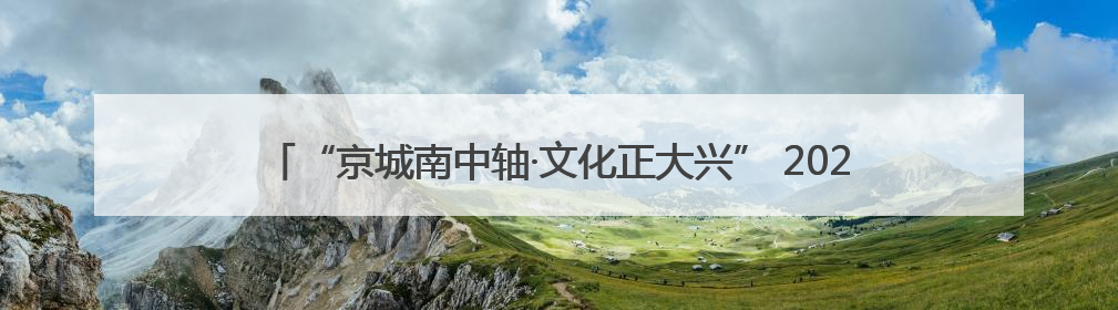 “京城南中轴·文化正大兴” 2025北京大兴文化产业推介会于成都举办