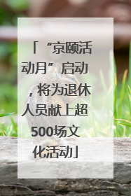 “京颐活动月”启动，将为退休人员献上超500场文化活动