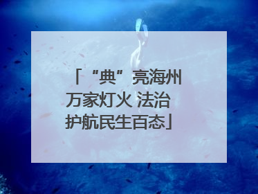 “典”亮海州万家灯火 法治护航民生百态