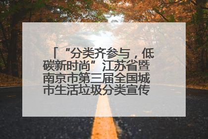 “分类齐参与，低碳新时尚”江苏省暨南京市第三届全国城市生活垃圾分类宣传周正式启动