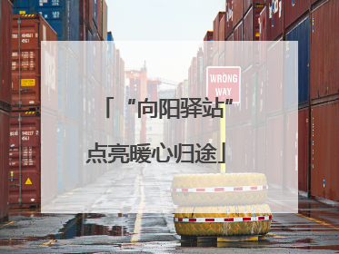 “向阳驿站”点亮暖心归途
