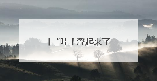 “哇！浮起来了” “国之重器”点燃科学梦