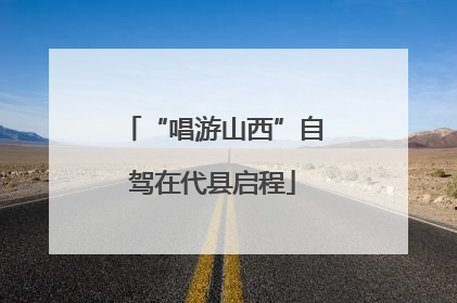 “唱游山西”自驾在代县启程