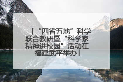 “四省五地”科学联合教研暨“科学家精神进校园”活动在福建武平举办