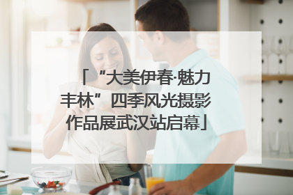 “大美伊春·魅力丰林”四季风光摄影作品展武汉站启幕