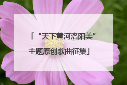 “天下黄河洛阳美”主题原创歌曲征集