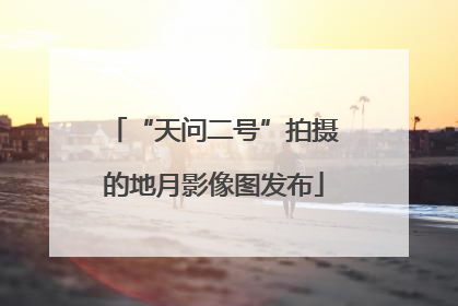 “天问二号”拍摄的地月影像图发布