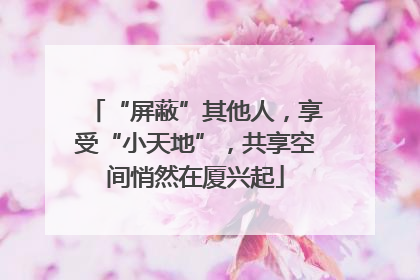 “屏蔽”其他人，享受“小天地”，共享空间悄然在厦兴起