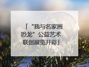 “我与名家画恐龙”公益艺术联创展览开幕