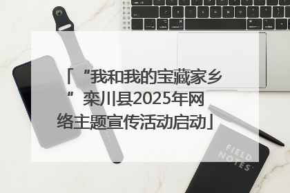 “我和我的宝藏家乡”栾川县2025年网络主题宣传活动启动