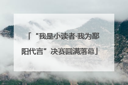 “我是小读者·我为鄱阳代言”决赛圆满落幕
