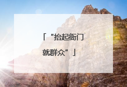 “抬起衙门就群众”