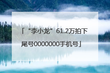 “李小龙”61.2万拍下尾号0000000手机号
