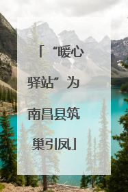 “暖心驿站”为南昌县筑巢引凤