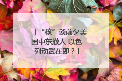 “核”谈前夕美国中东撤人 以色列动武在即？