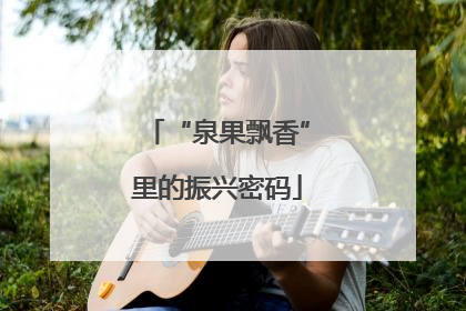 “泉果飘香”里的振兴密码