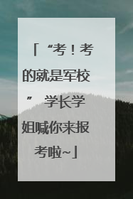“考！考的就是军校” 学长学姐喊你来报考啦~