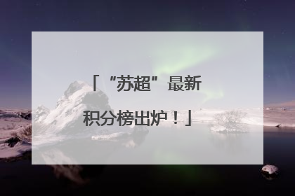 “苏超”最新积分榜出炉！