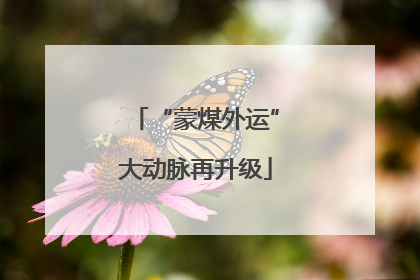 “蒙煤外运”大动脉再升级