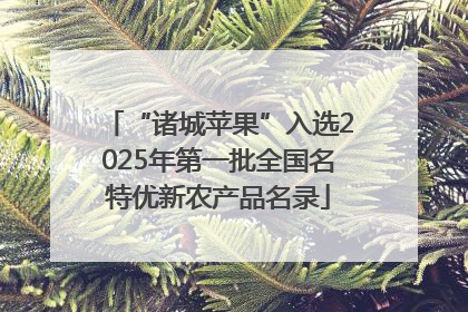 “诸城苹果”入选2025年第一批全国名特优新农产品名录