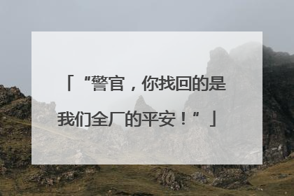 “警官，你找回的是我们全厂的平安！”