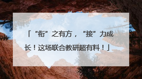 “衔”之有方，“接”力成长！这场联合教研超有料！