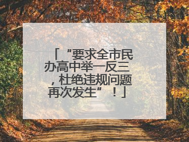 “要求全市民办高中举一反三，杜绝违规问题再次发生”！