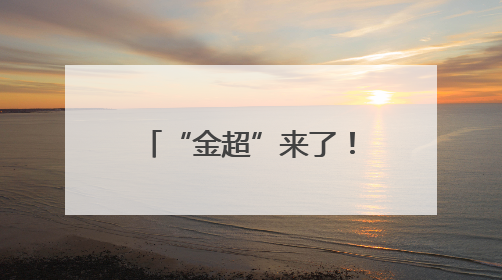 “金超”来了！金陵河西“校长杯”足球赛超燃