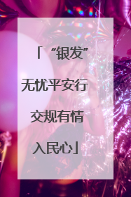 “银发”无忧平安行 交规有情入民心