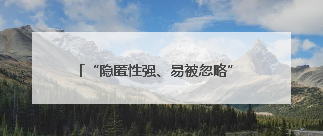 “隐匿性强、易被忽略” 如何为肾脏健康“预警”？