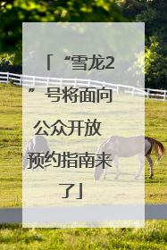 “雪龙2”号将面向公众开放 预约指南来了