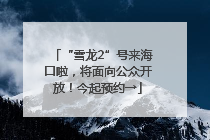 “雪龙2”号来海口啦，将面向公众开放！今起预约→