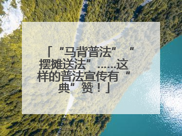 “马背普法”“摆摊送法”……这样的普法宣传有“典”赞！